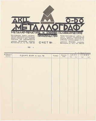 Смирнов Борис Александрович. Бланк для счета-накладной «Металлограф»